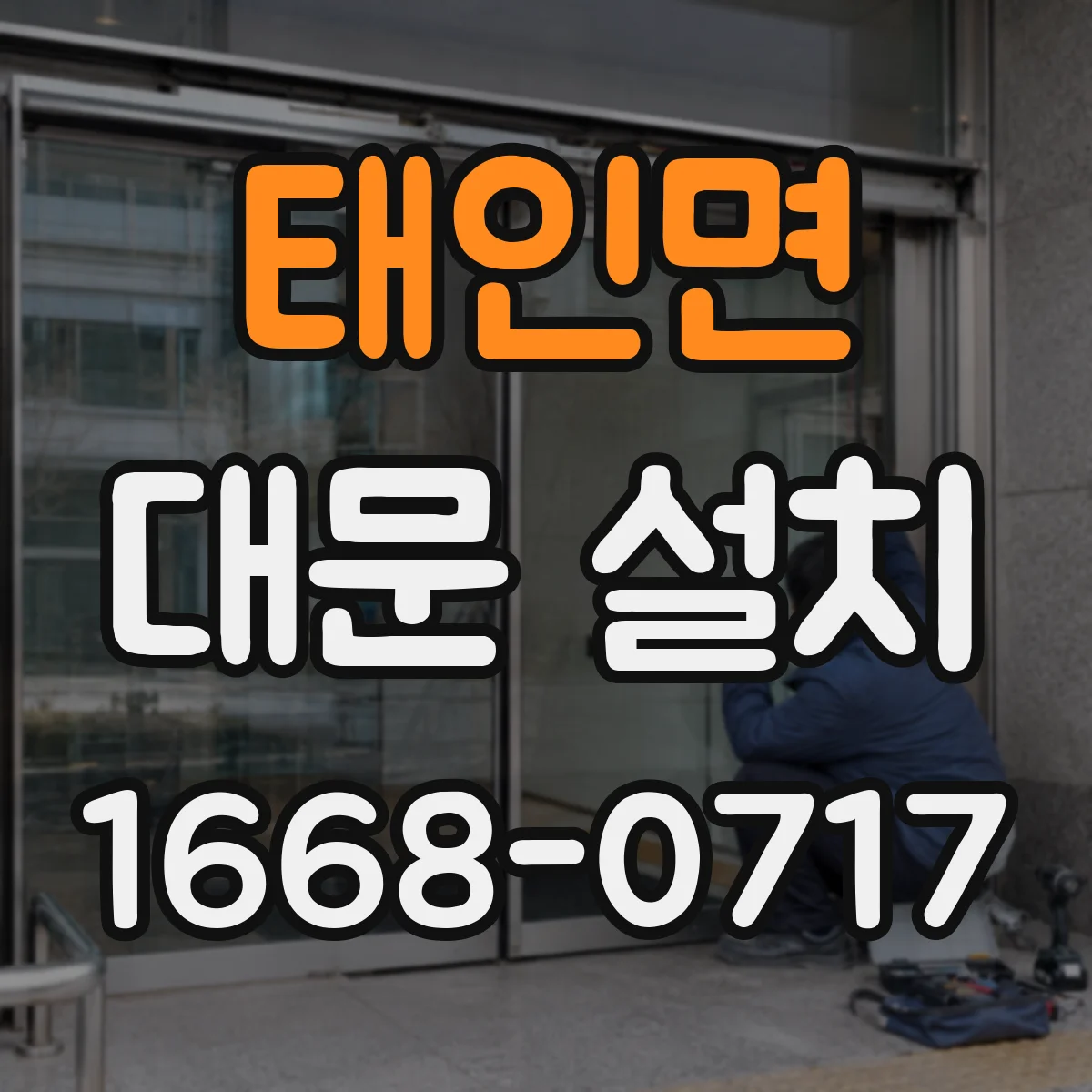 태인면 대문 설치