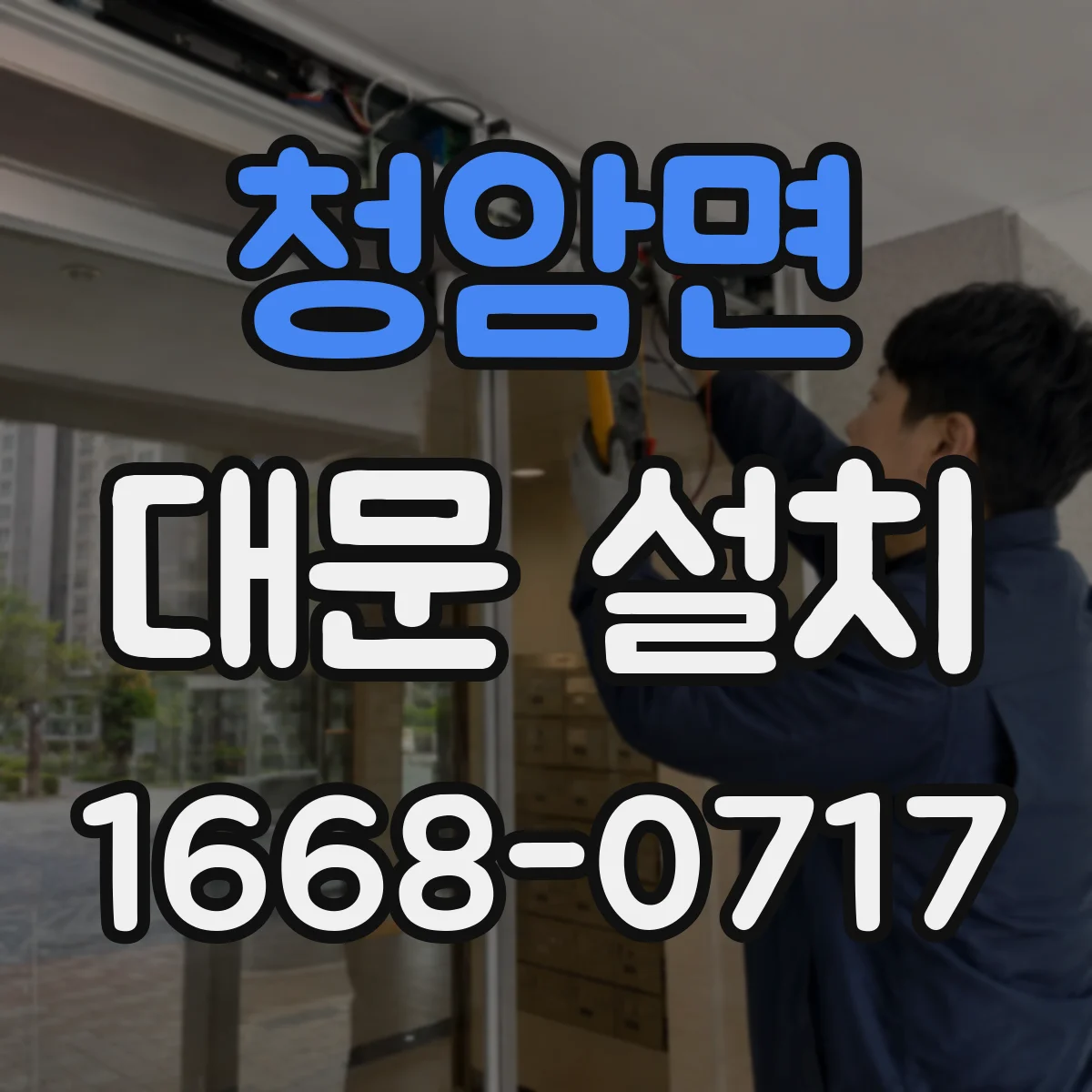 청암면 대문 설치