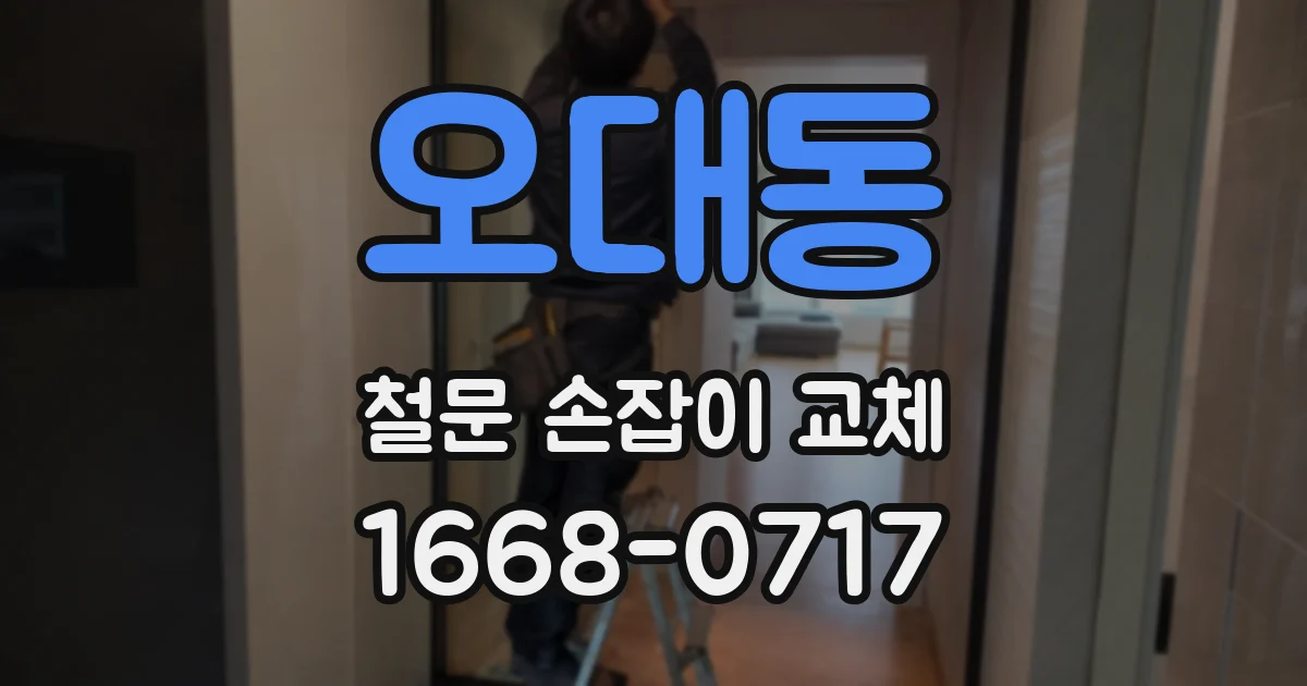 오대동 철문 손잡이 교체