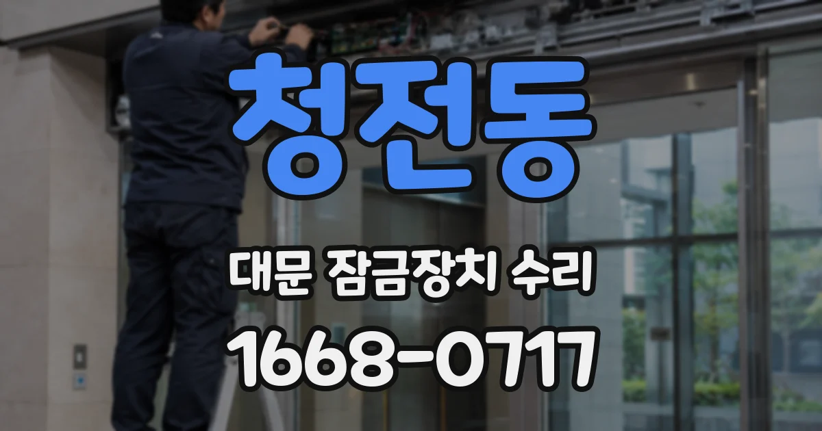 청전동 대문 잠금장치 수리