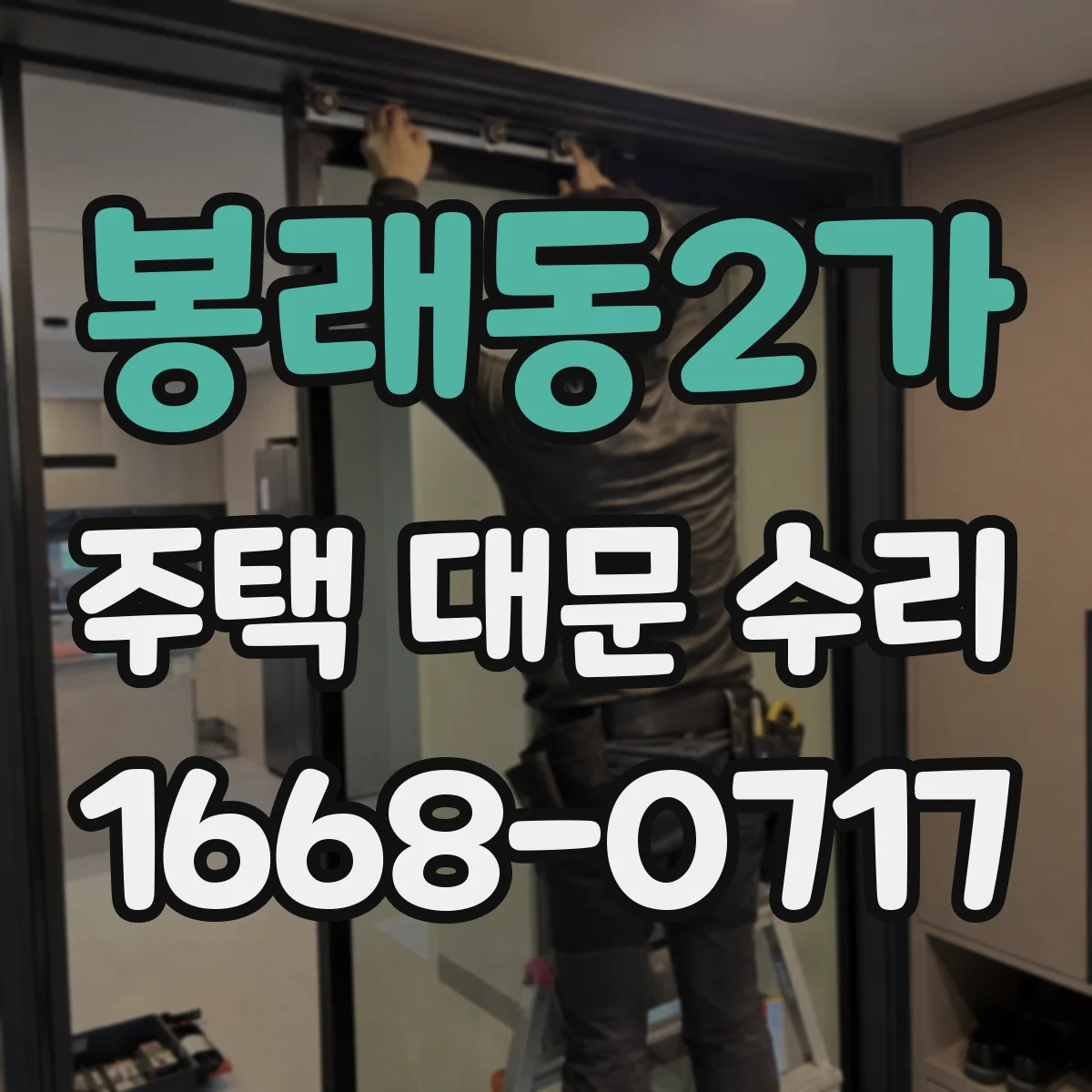 봉래동2가 주택 대문 수리