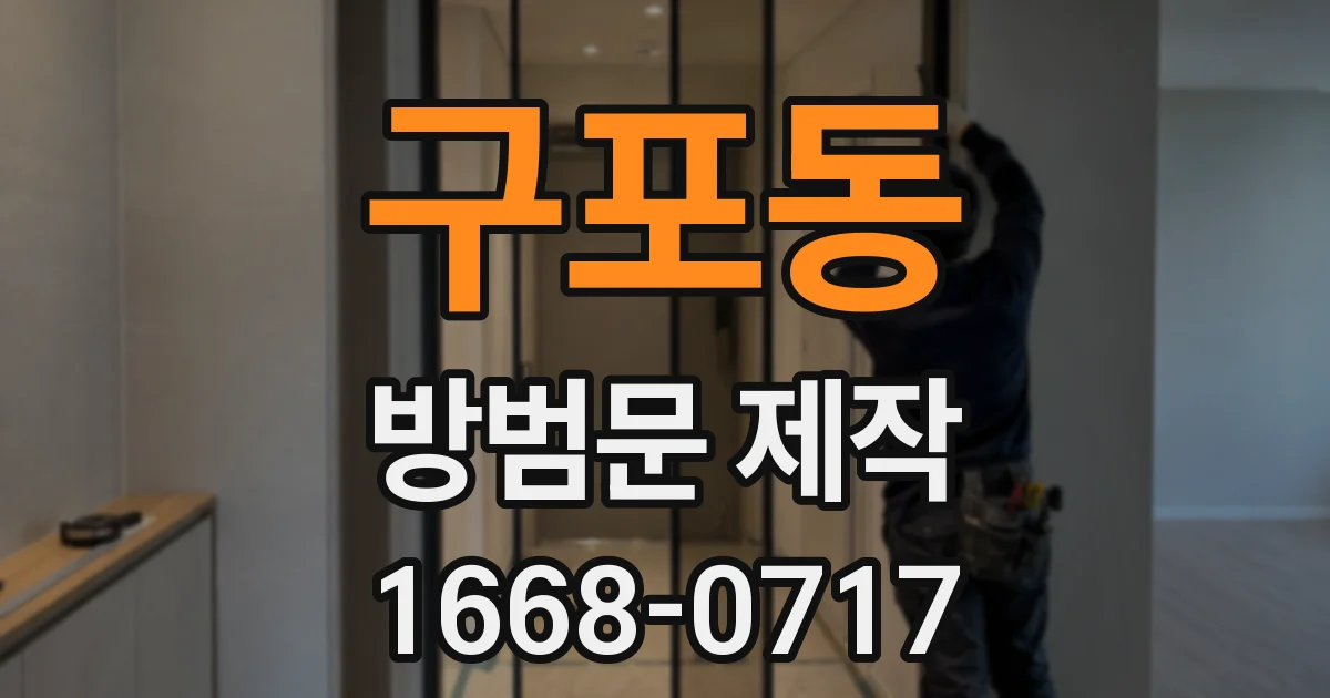 구포동 방범문 제작