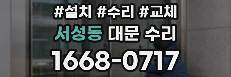 서성동 대문 수리