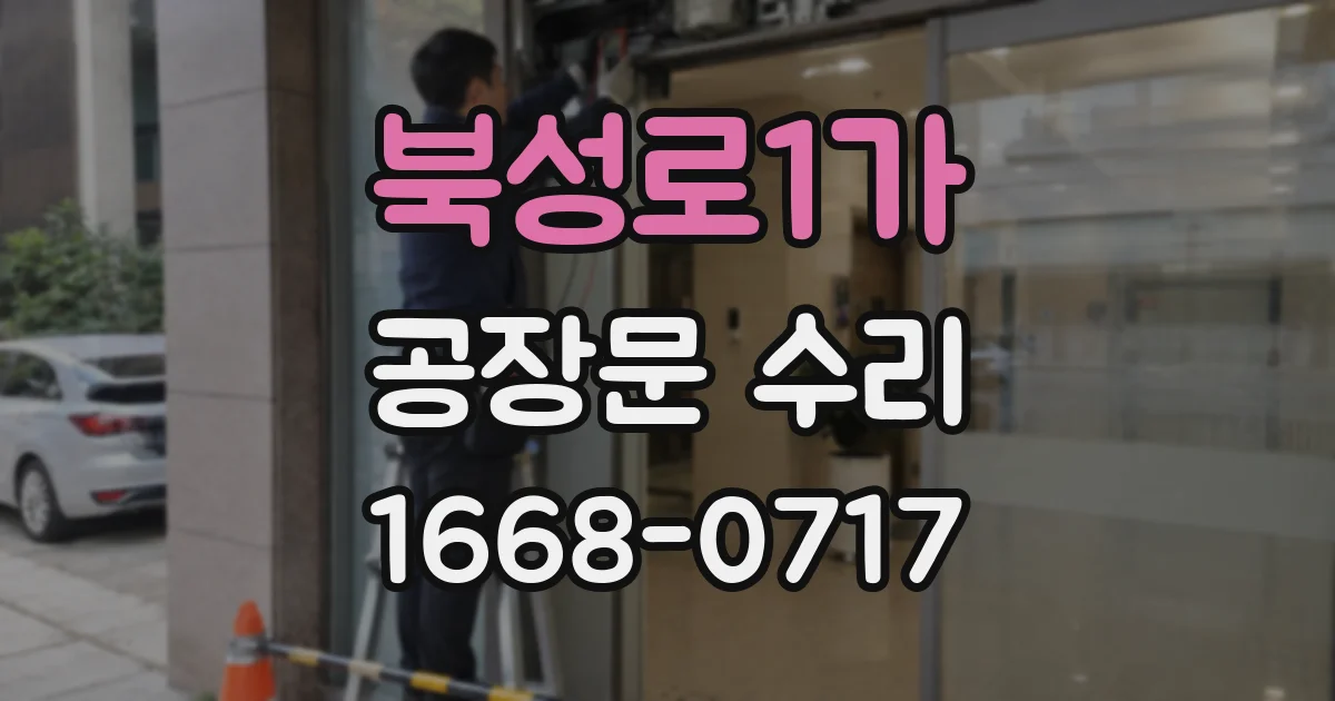 북성로1가 공장문 수리