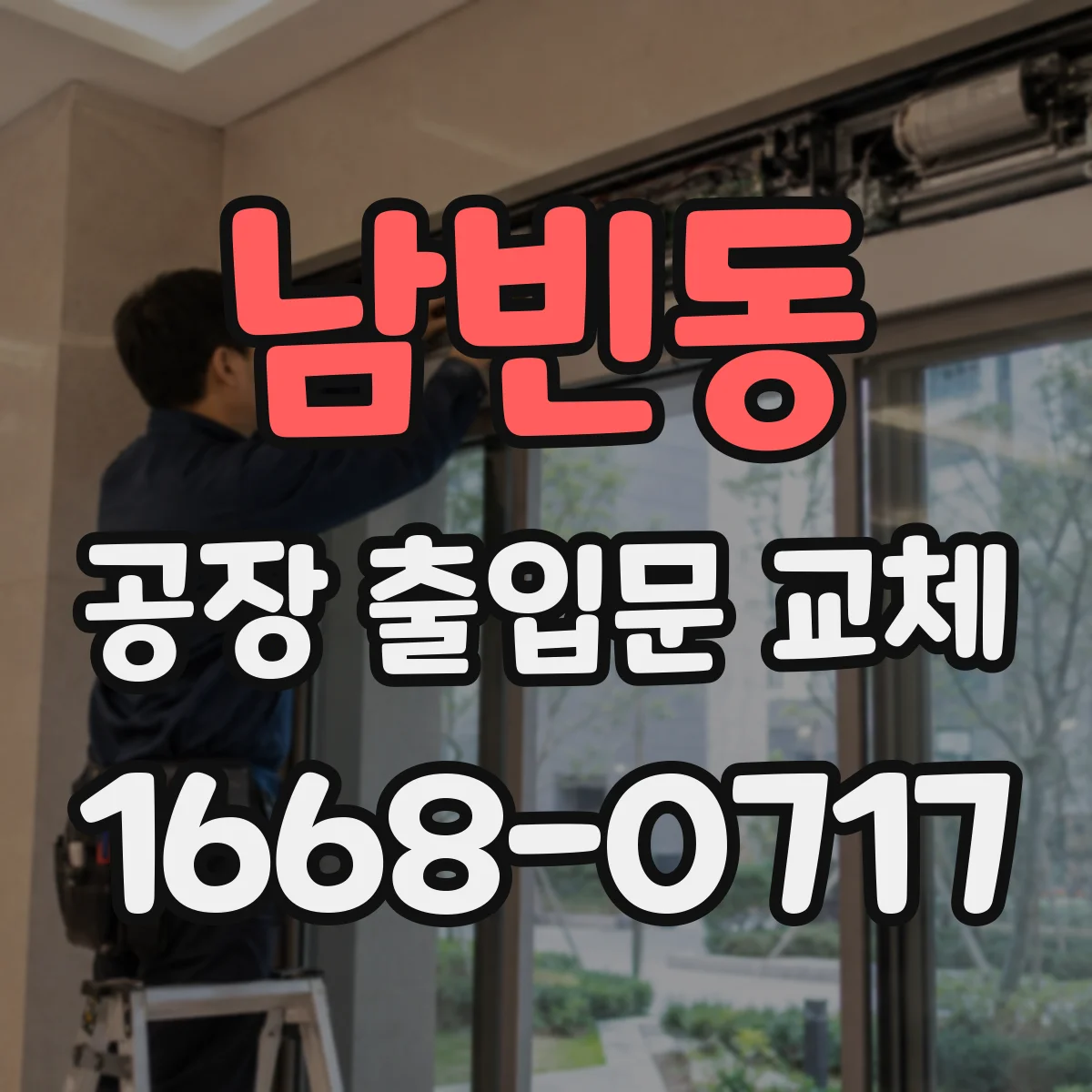 남빈동 공장 출입문 교체