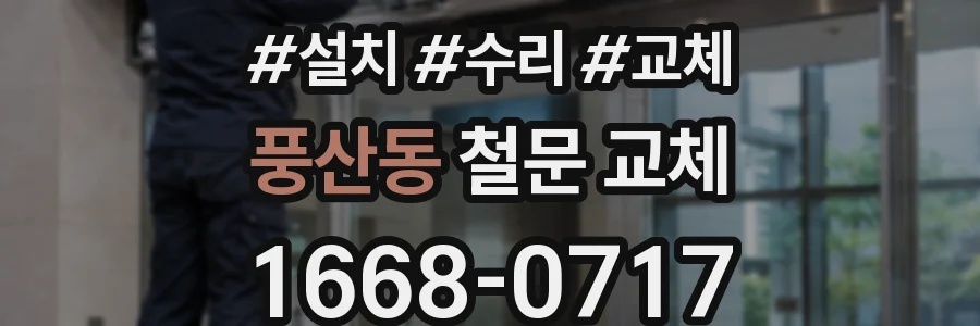 풍산동 철문 교체