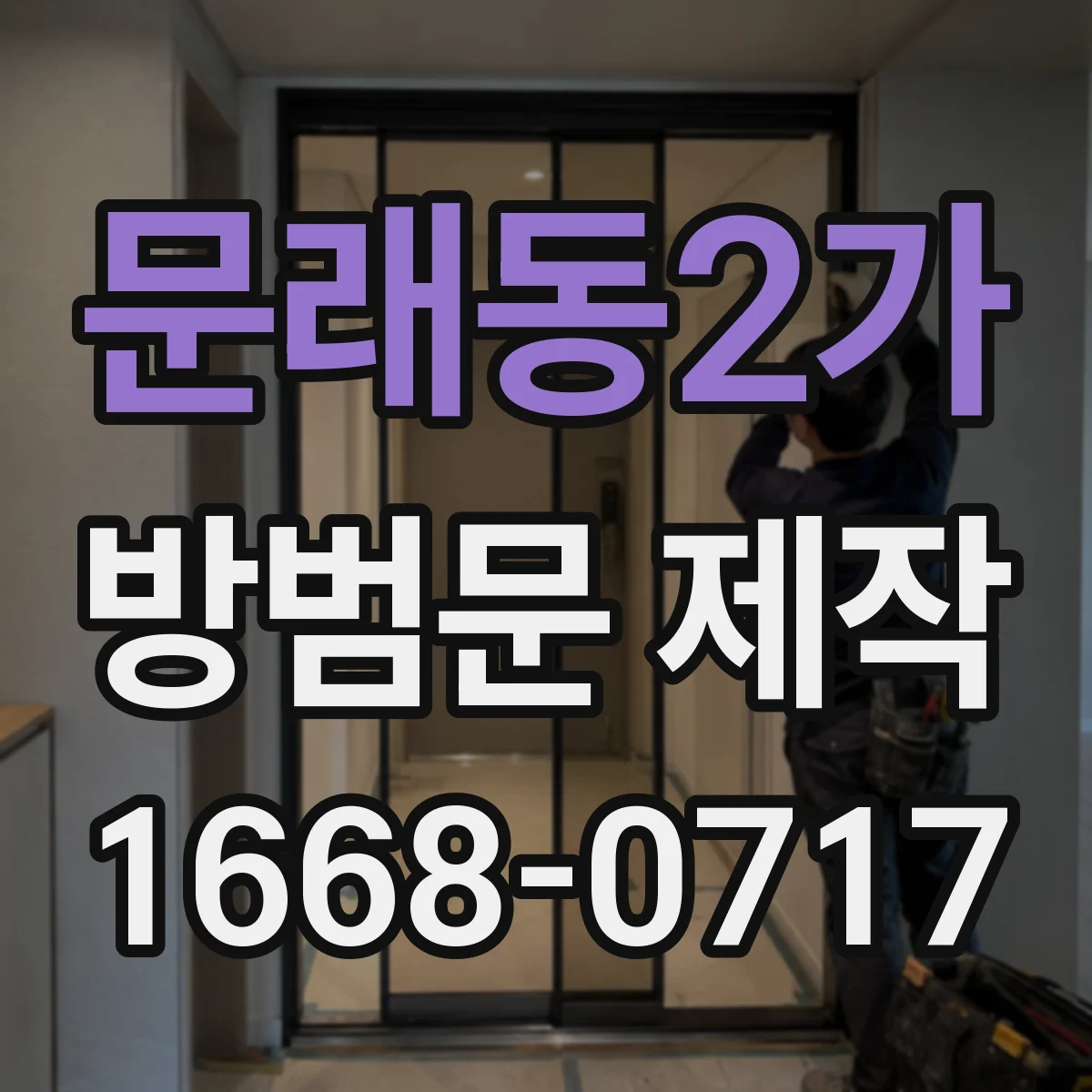 문래동2가 방범문 제작