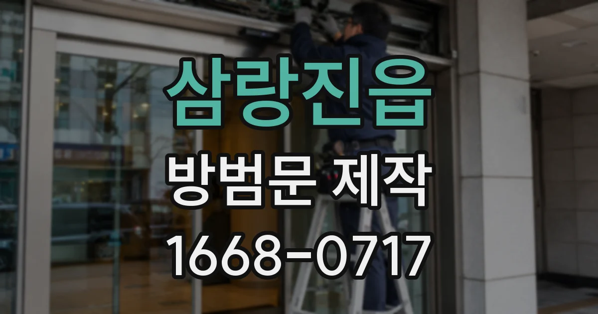 삼랑진읍 방범문 제작