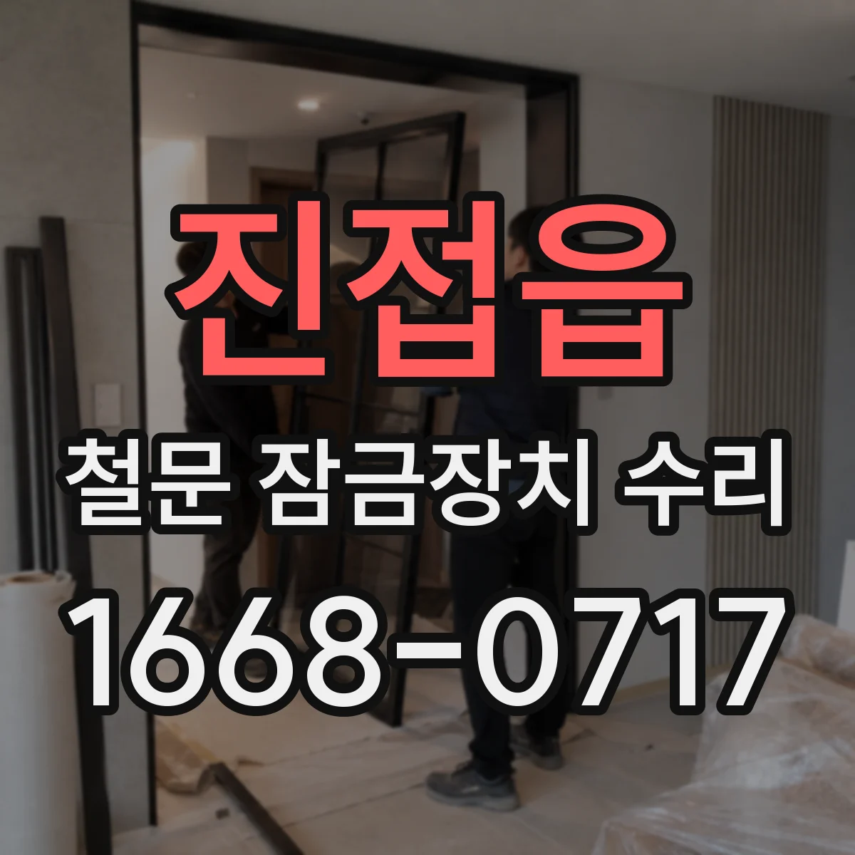 진접읍 철문 잠금장치 수리