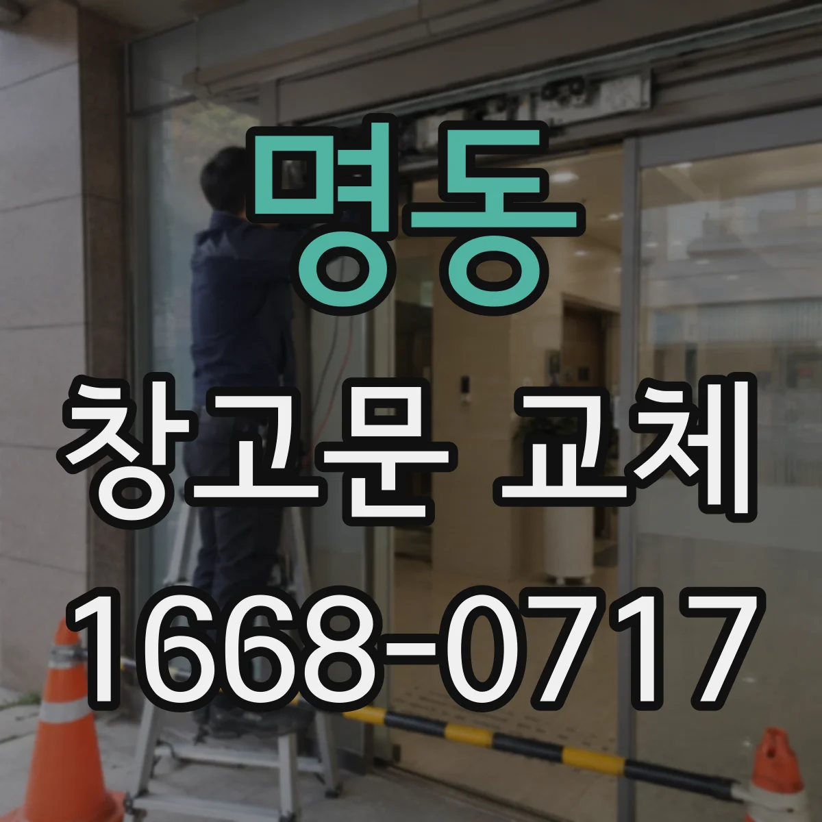 명동 창고문 교체