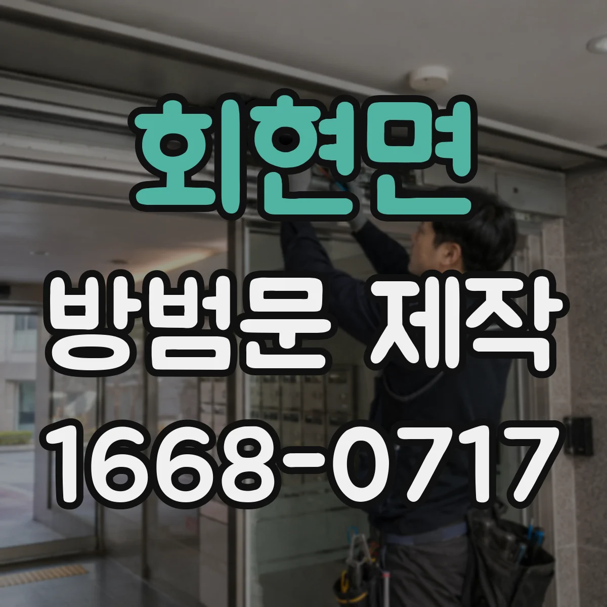 회현면 방범문 제작