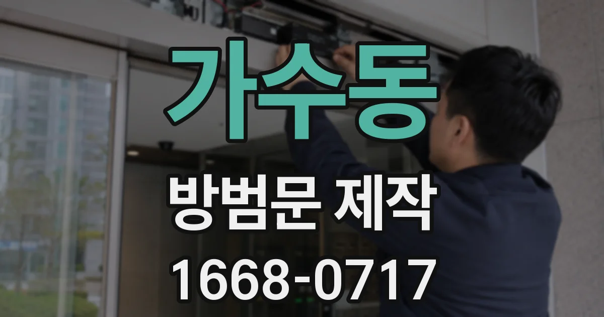 가수동 방범문 제작