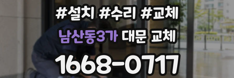 남산동3가 대문 교체