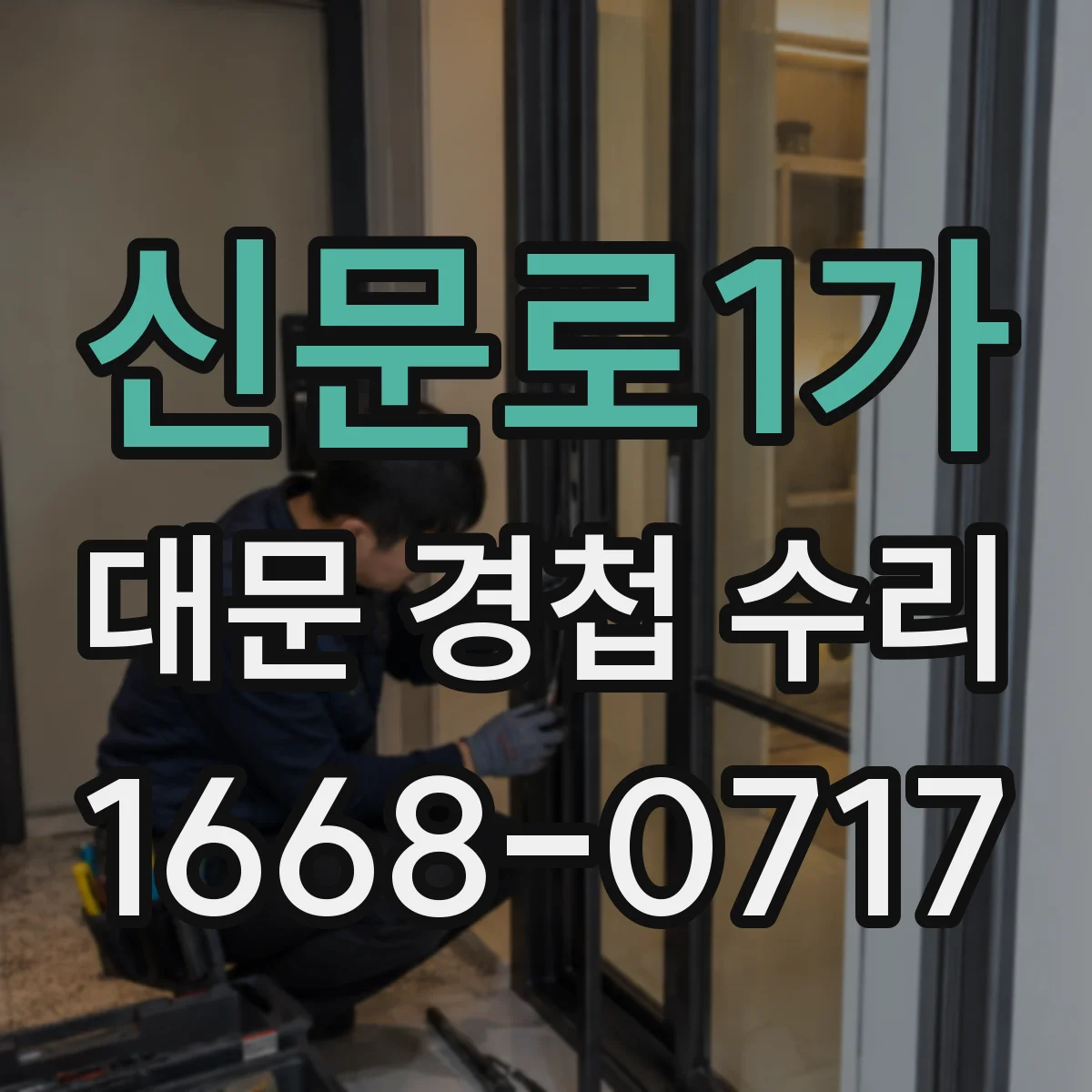 신문로1가 대문 경첩 수리