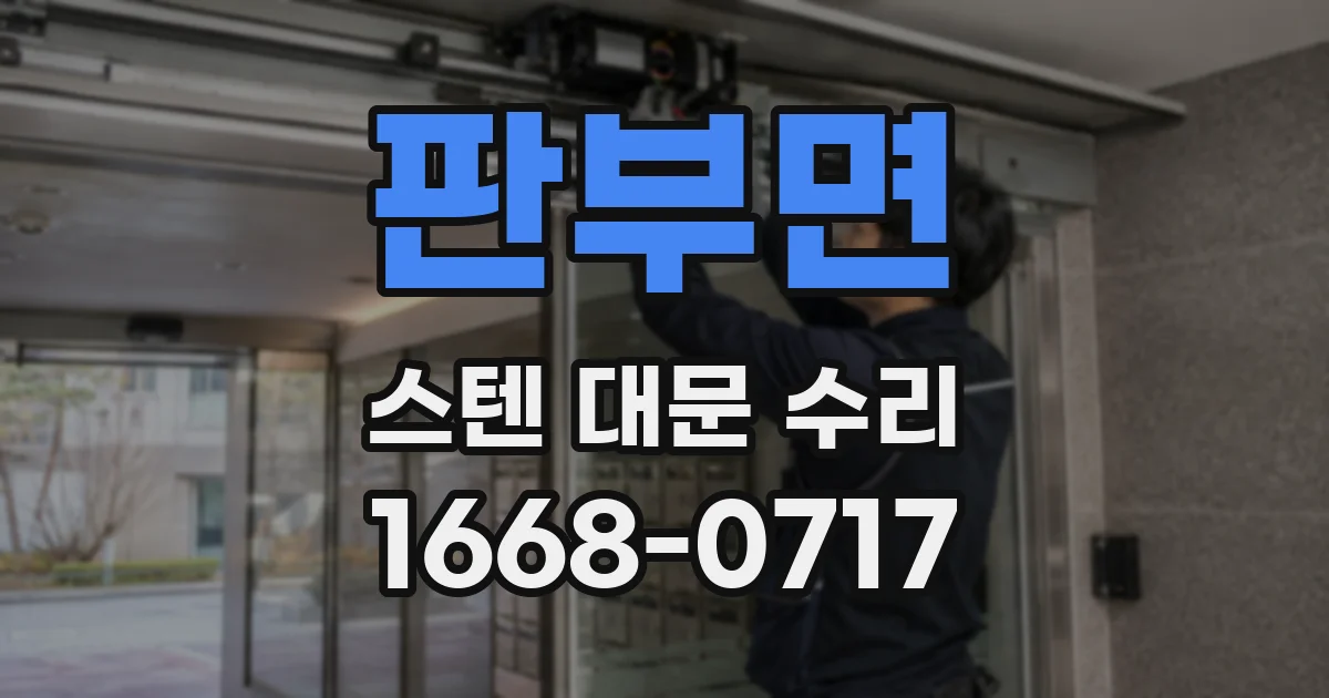 판부면 스텐 대문 수리