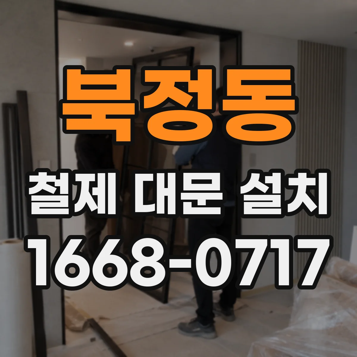 북정동 철제 대문 설치