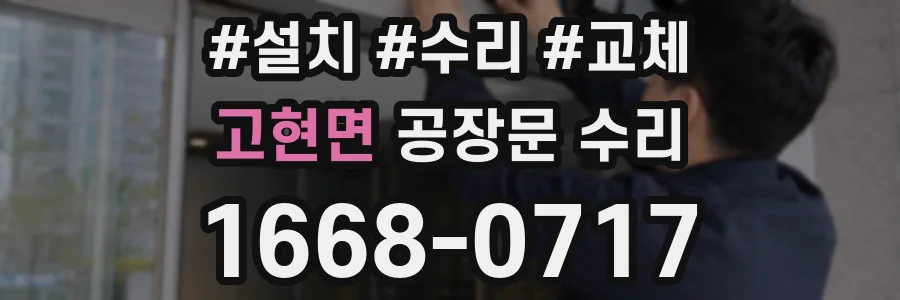 고현면 공장문 수리