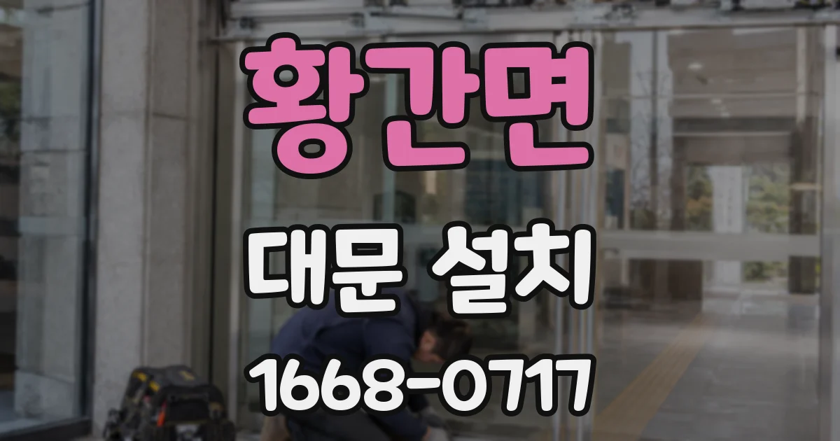 황간면 대문 설치