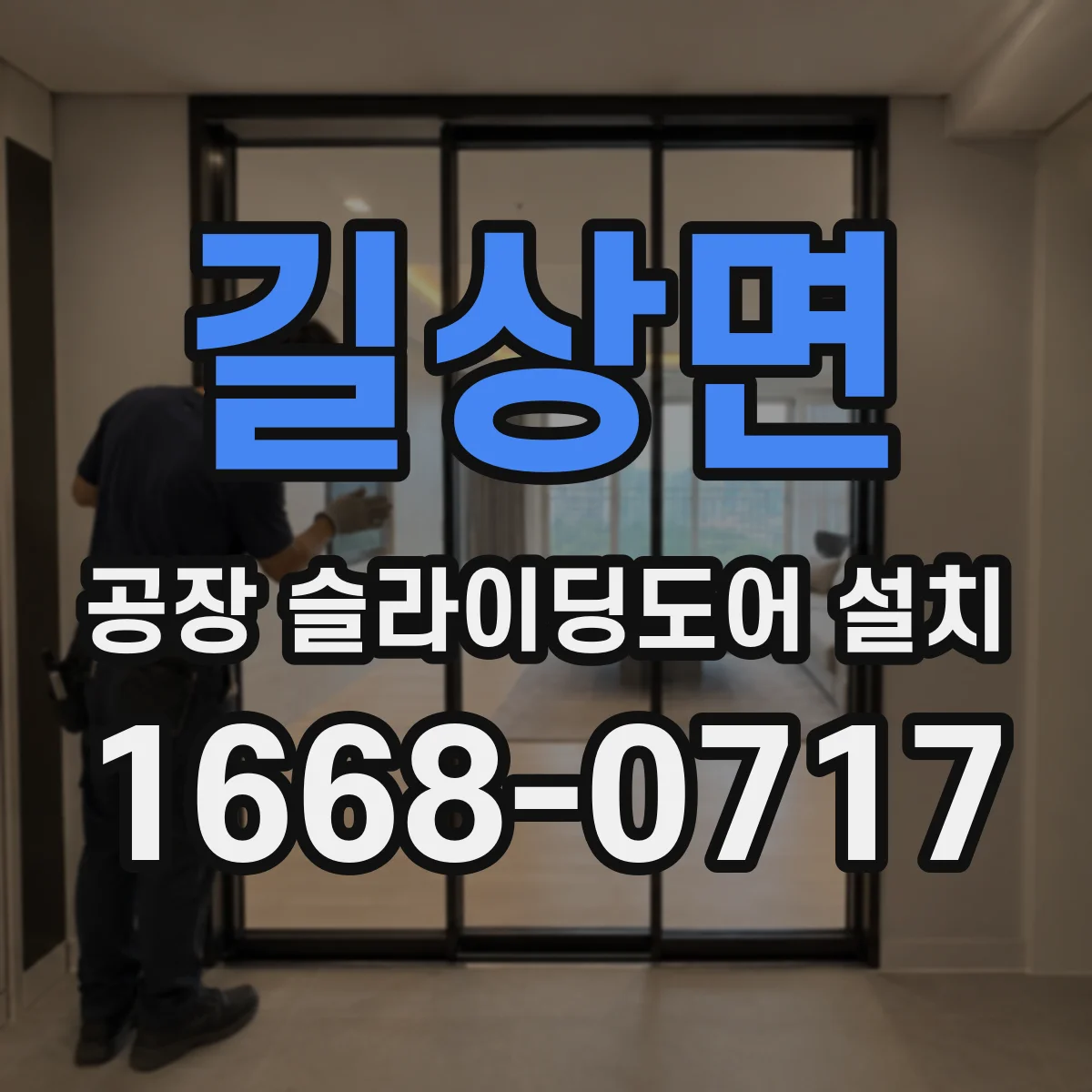 길상면 공장 슬라이딩도어 설치