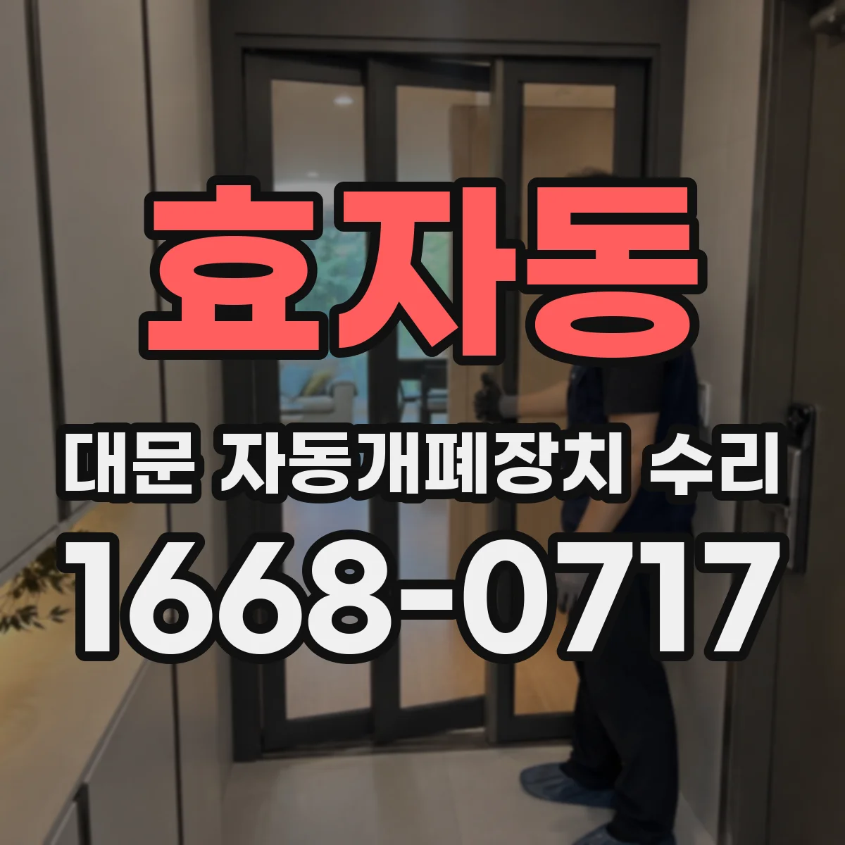 효자동 대문 자동개폐장치 수리