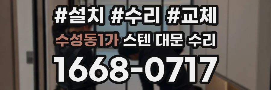 수성동1가 스텐 대문 수리