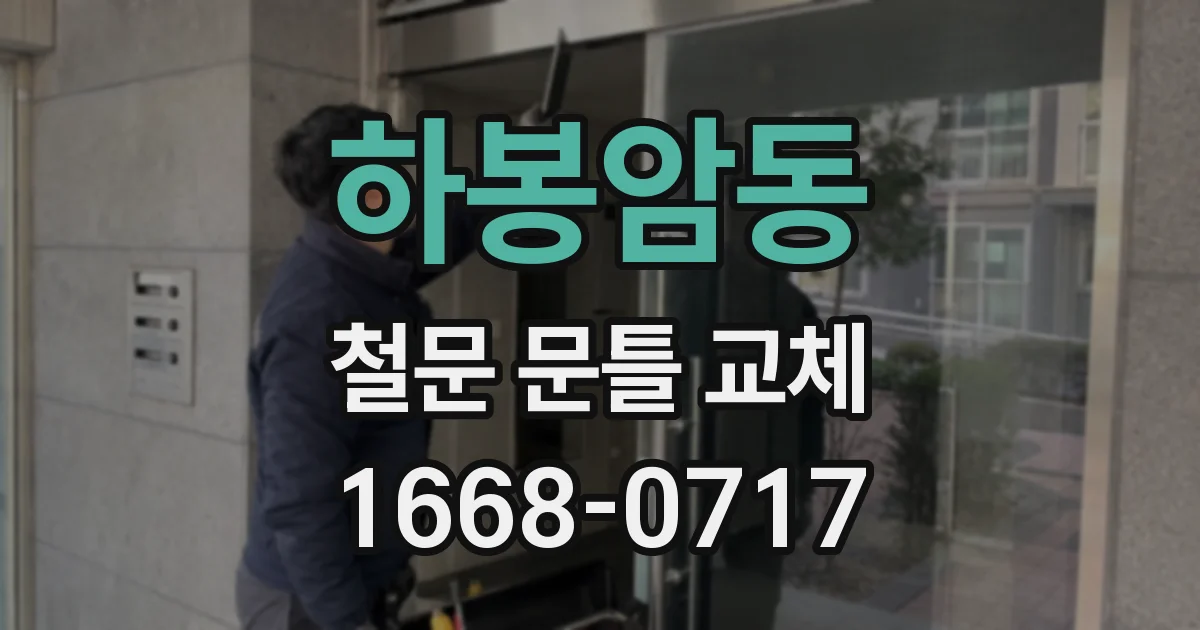 하봉암동 철문 문틀 교체