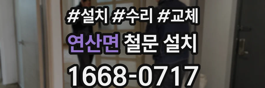 연산면 철문 설치