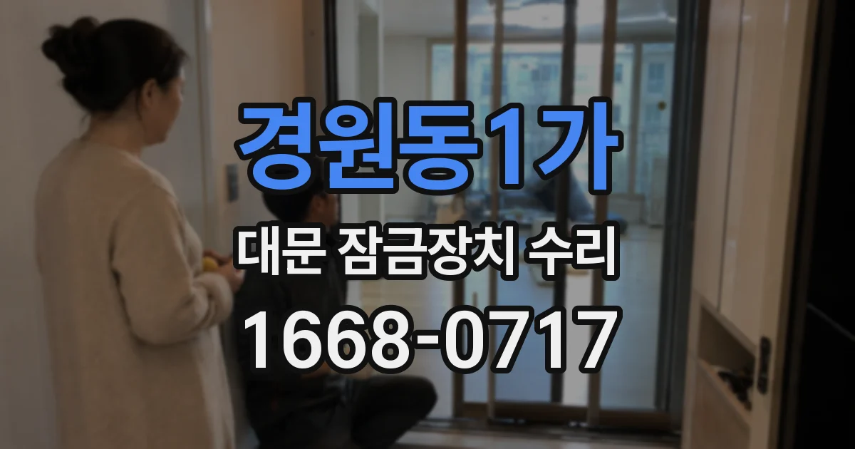 경원동1가 대문 잠금장치 수리