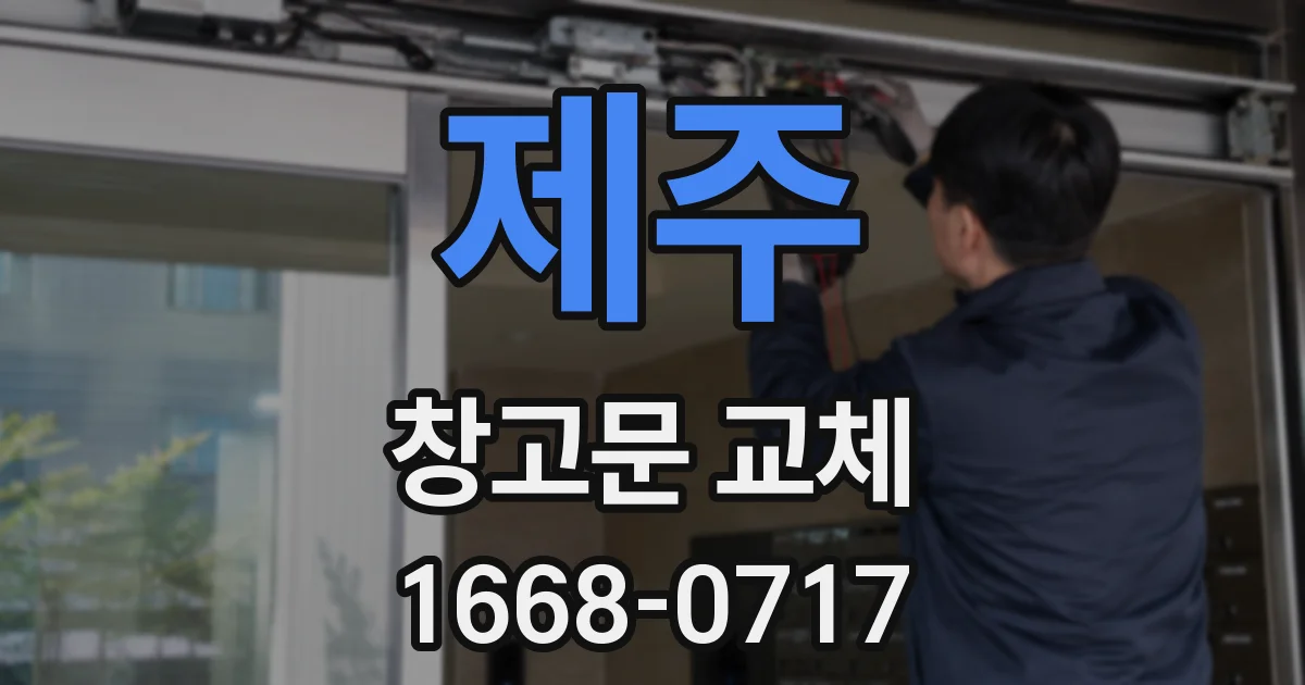 제주 창고문 교체