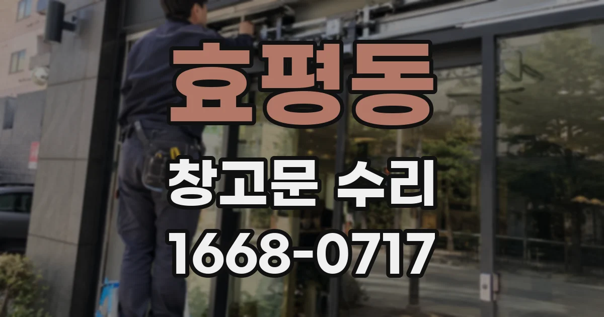 효평동 창고문 수리