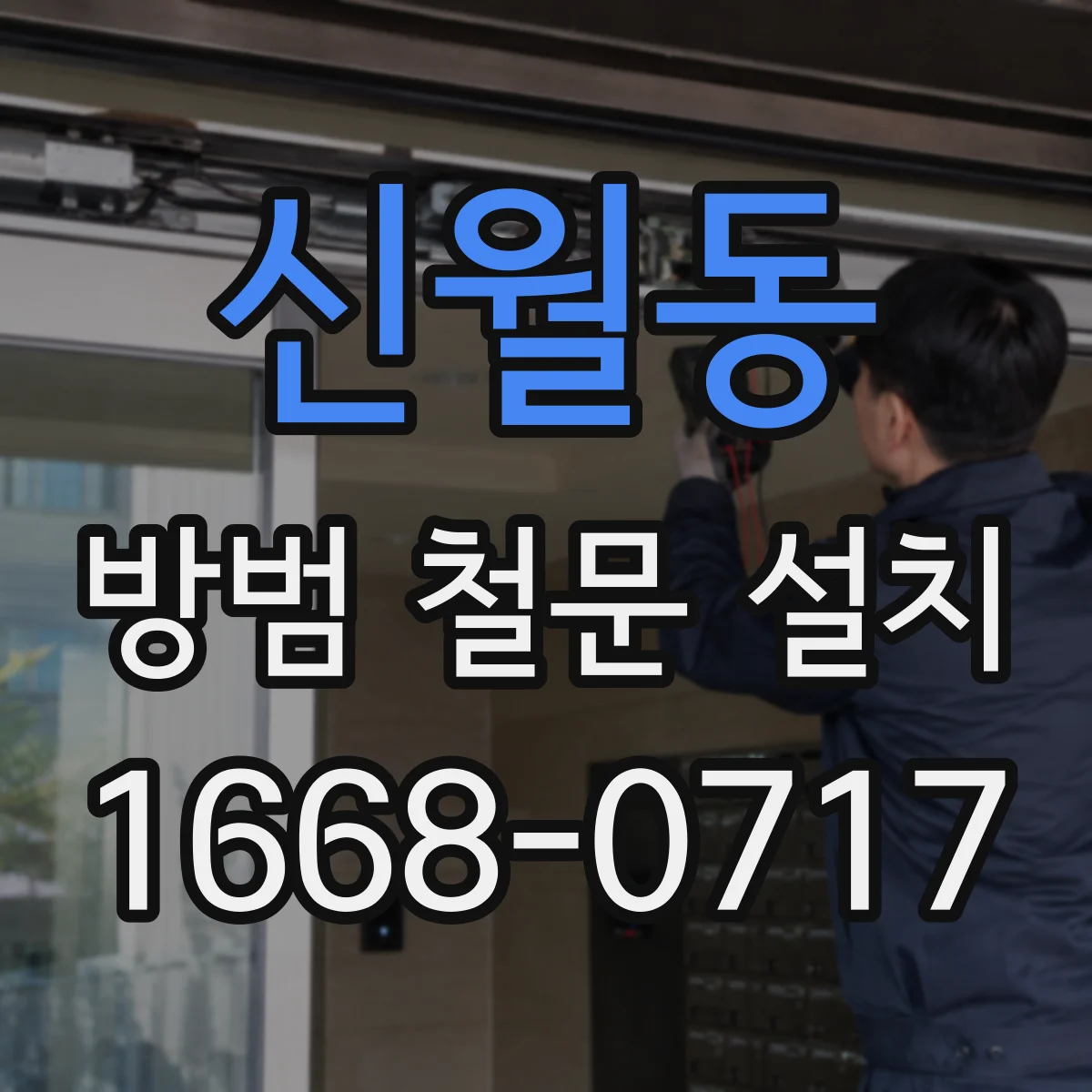 신월동 방범 철문 설치