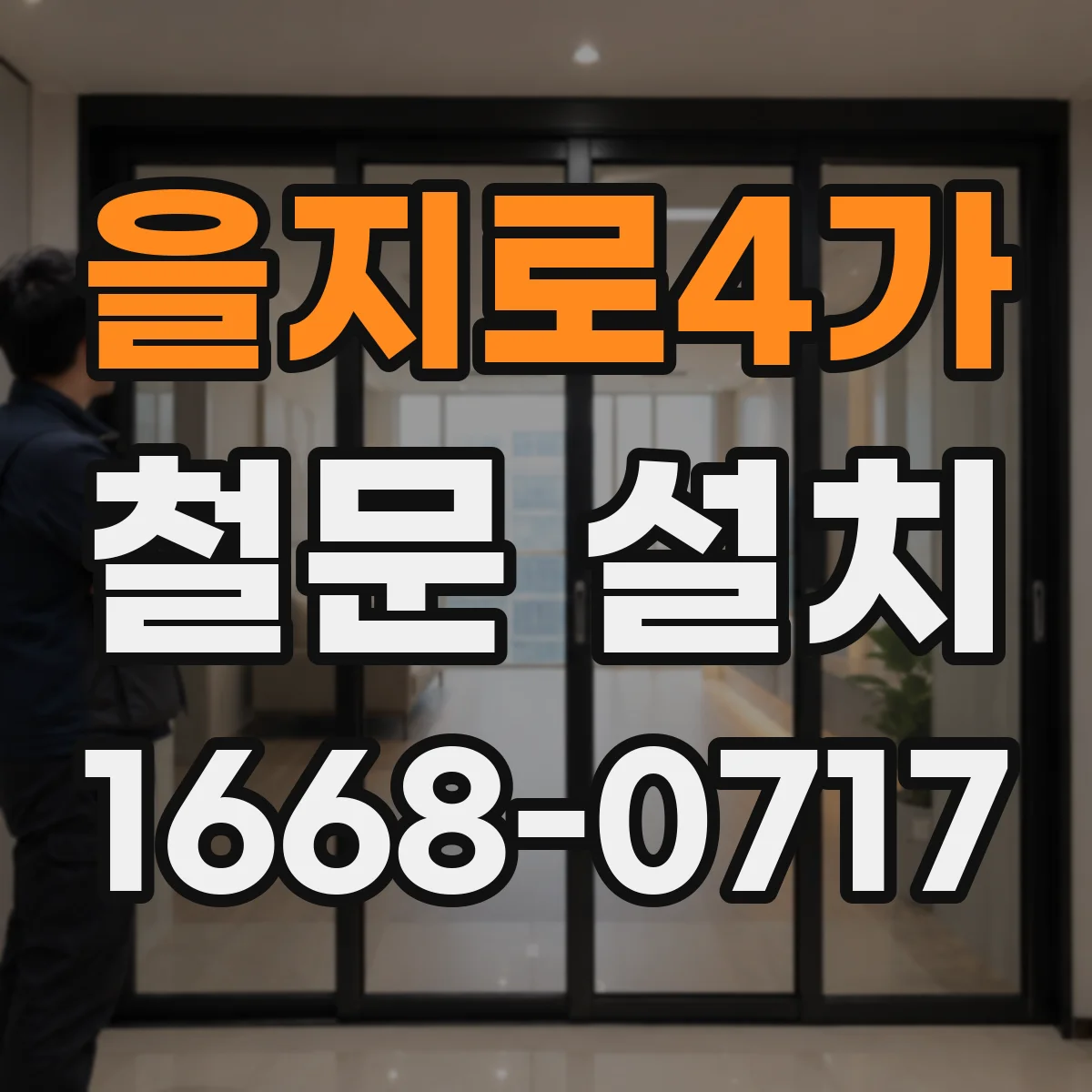 을지로4가 철문 설치