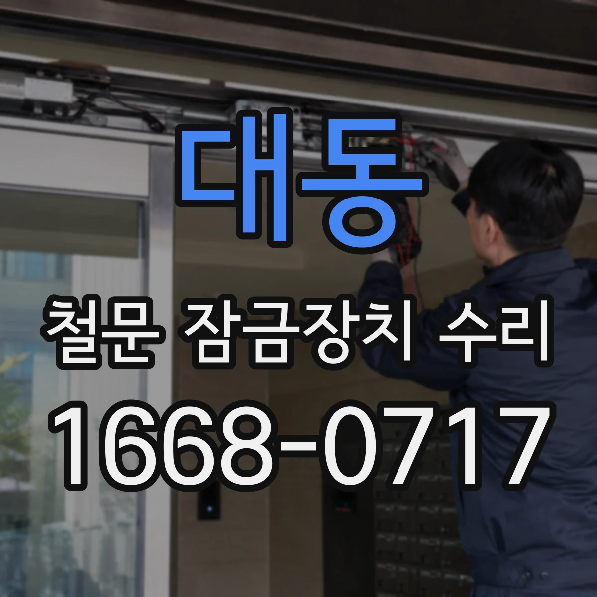 대동 철문 잠금장치 수리