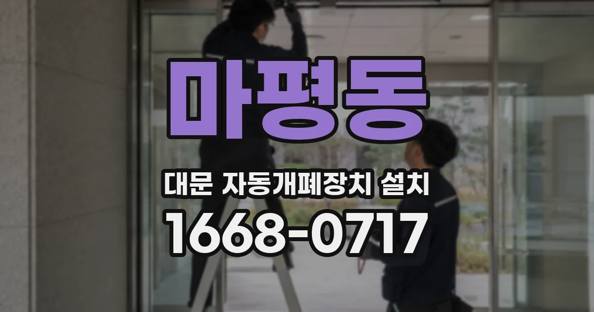 마평동 대문 자동개폐장치 설치