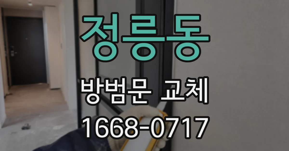 정릉동 방범문 교체