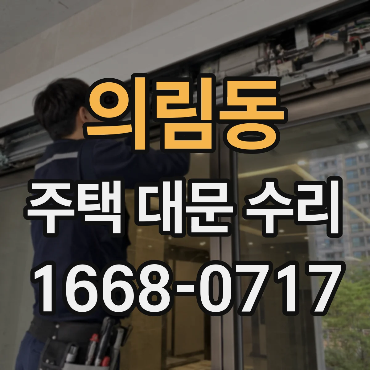 의림동 주택 대문 수리