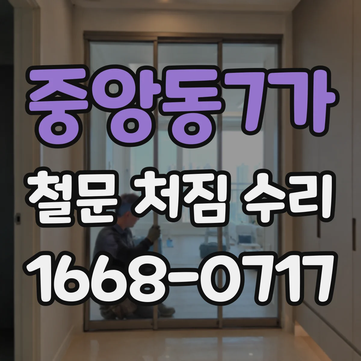 중앙동7가 철문 처짐 수리