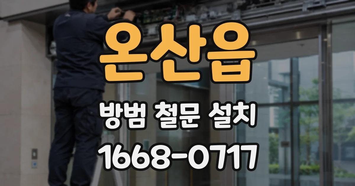 온산읍 방범 철문 설치