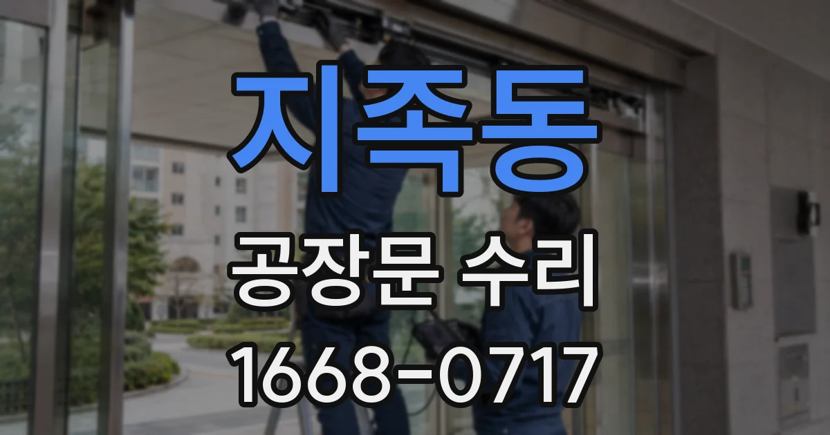 지족동 공장문 수리