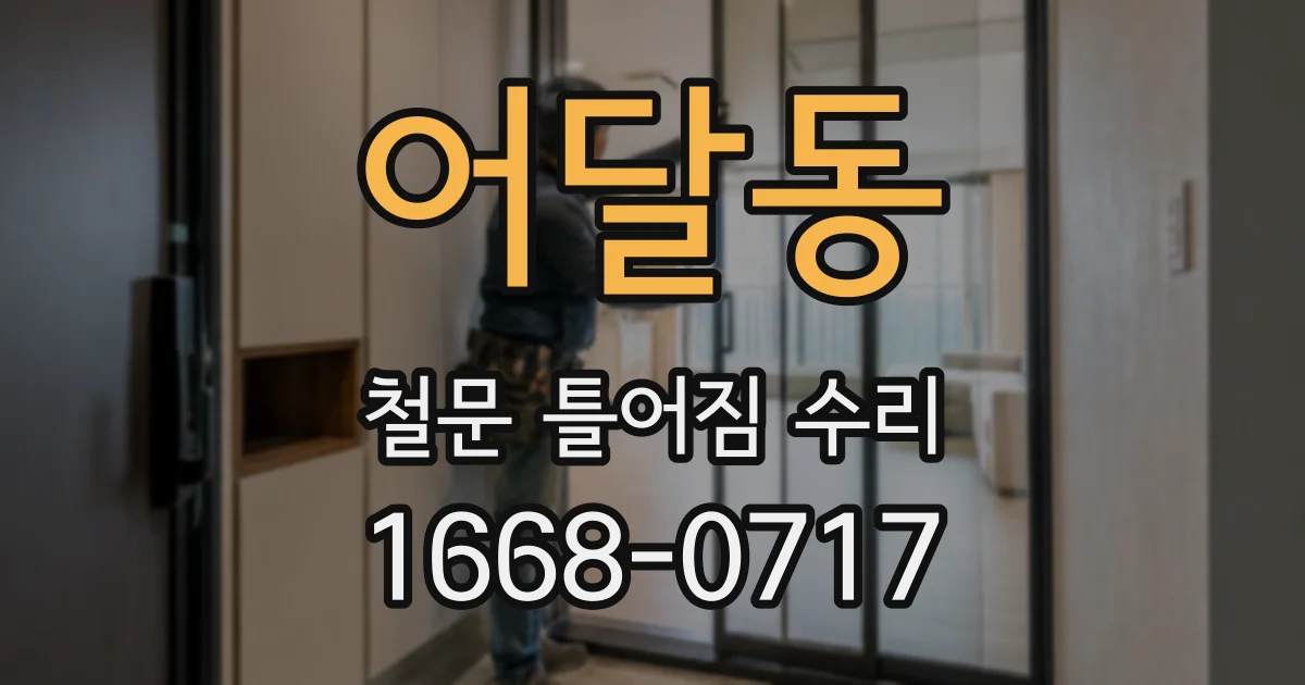 어달동 철문 틀어짐 수리