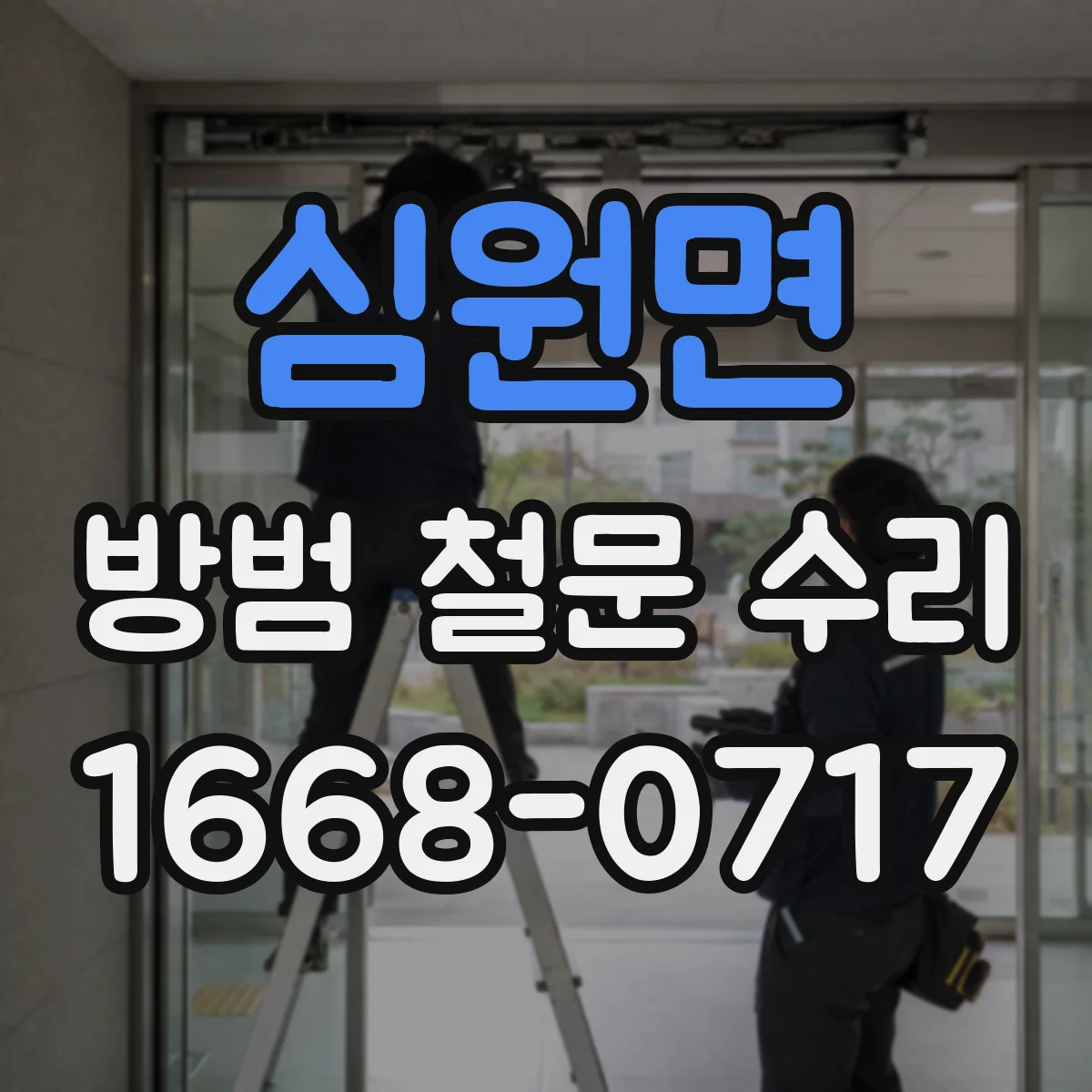 심원면 방범 철문 수리