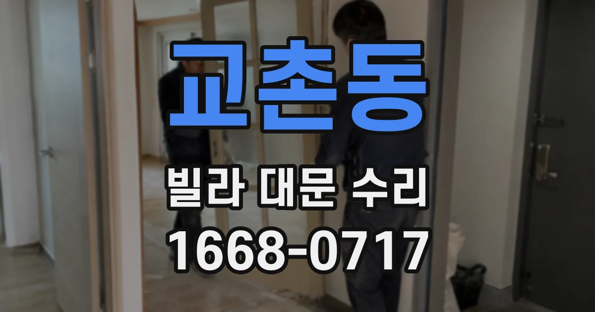 교촌동 빌라 대문 수리