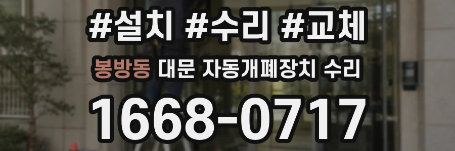 봉방동 대문 자동개폐장치 수리