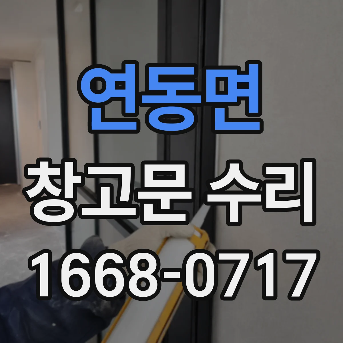 연동면 창고문 수리