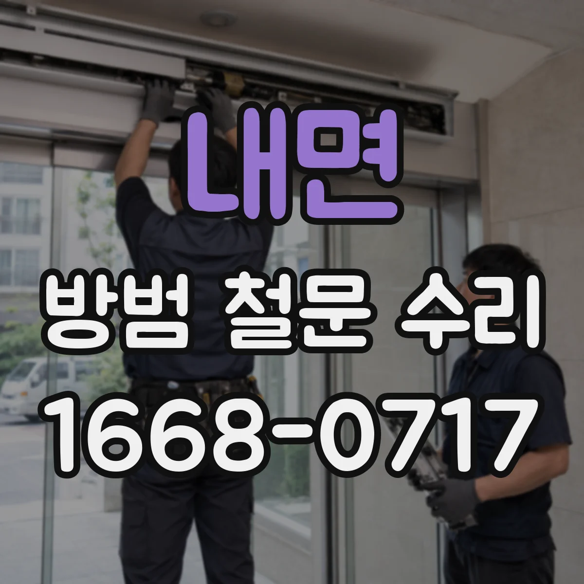 내면 방범 철문 수리