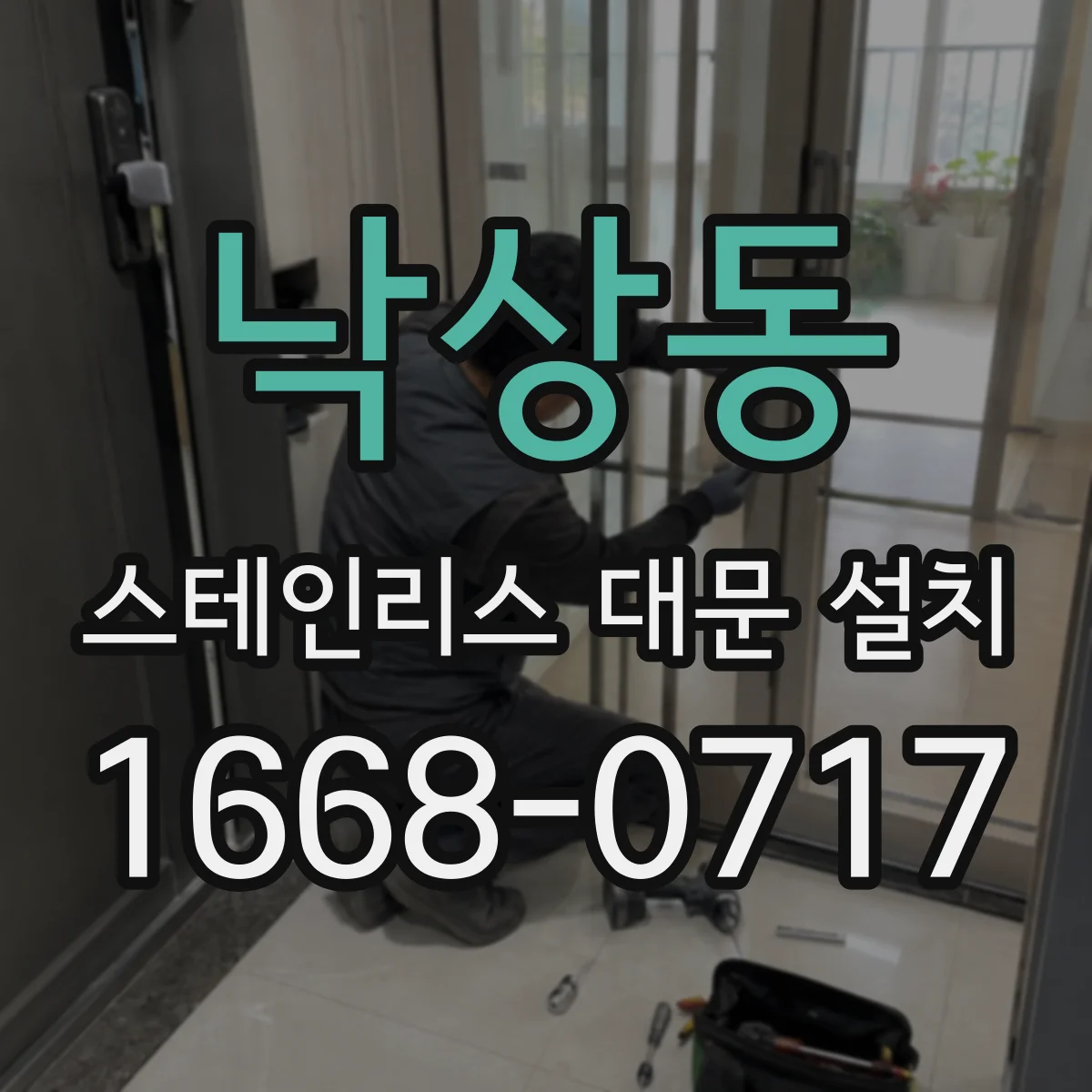 낙상동 스테인리스 대문 설치