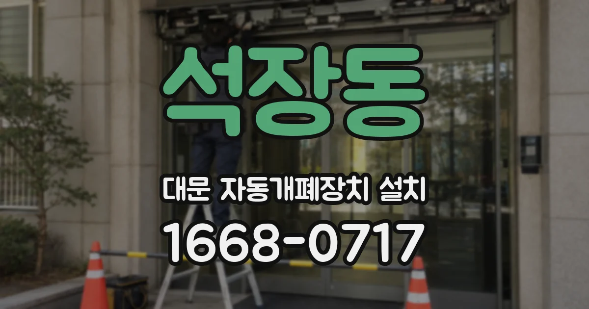 석장동 대문 자동개폐장치 설치