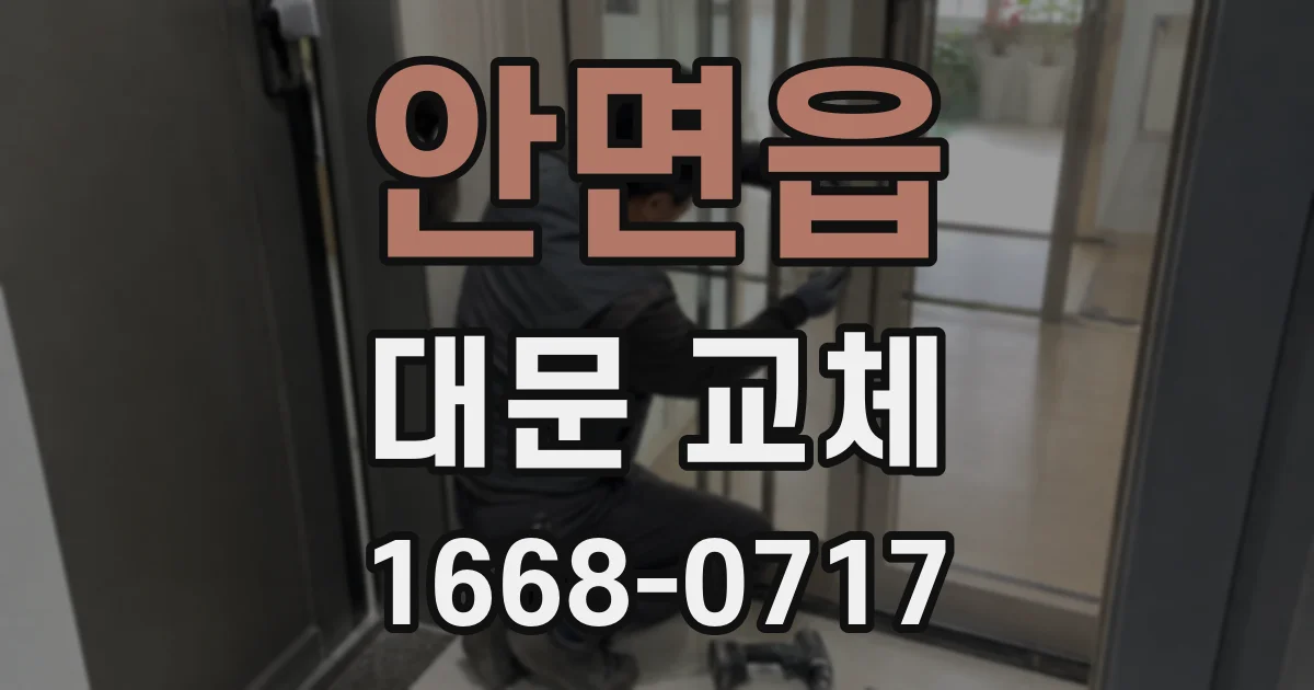 안면읍 대문 교체