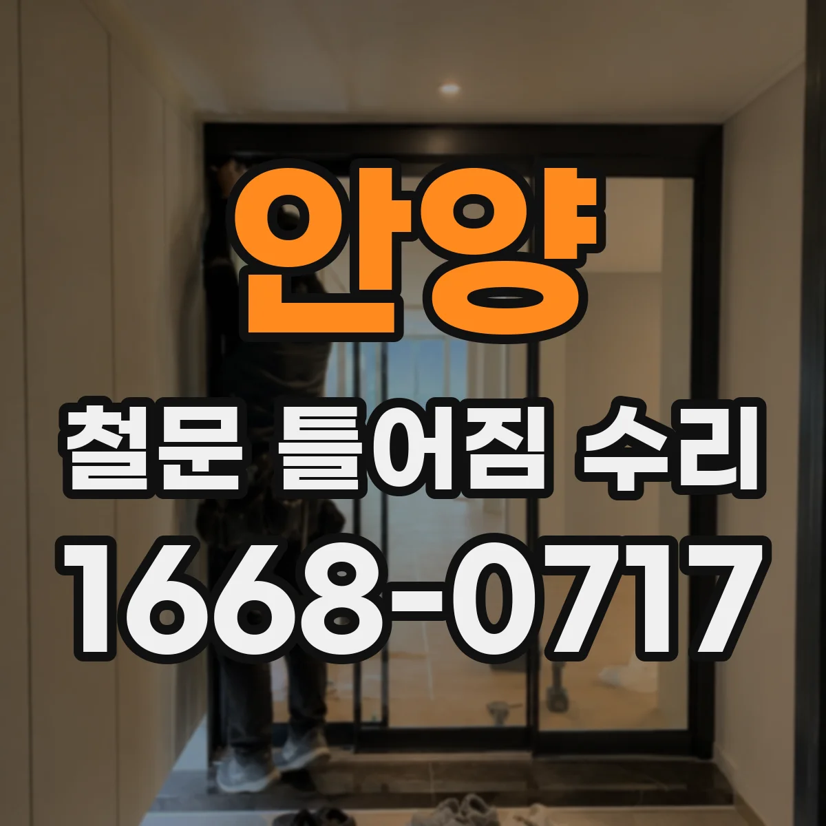 안양 철문 틀어짐 수리