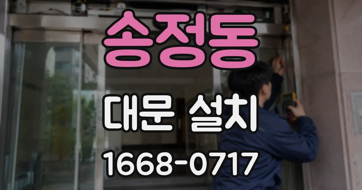 송정동 대문 설치